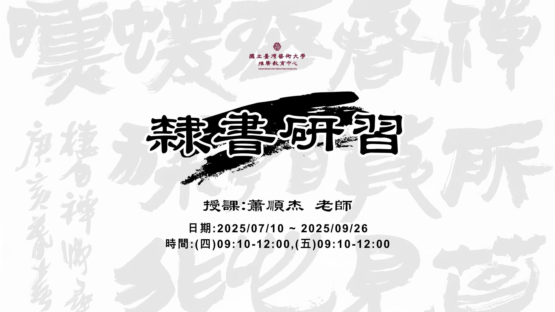 隸書研習